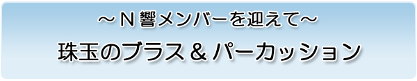 N響メンバーを迎えて 珠玉のブラス&パーカッション