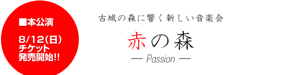 { 8/12ij`PbgJnIIÏ̐XɋVy Ԃ̐X -Passion-