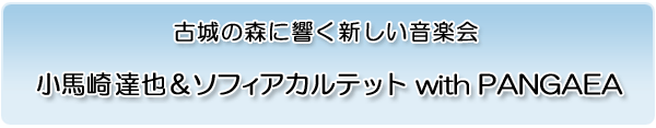 �Ï�̐X�ɋ����V�������y�� ���n��B�灕�\�t�B�A�J���e�b�g with PANGAEA