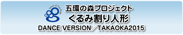 ܊̐XvWFNg ݊l` DANCE VERSION^TAKAOKA2015
