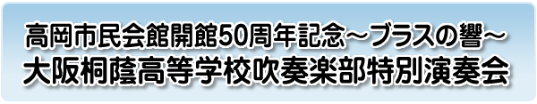 高岡市民会館開館50周年記念〜ブラスの響〜大阪桐蔭高等学校吹奏楽部特別演奏会