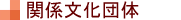 �֌W�����c��