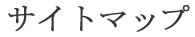 �T�C�g�}�b�v