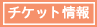 �`�P�b�g���