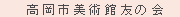 �����s���p�ٗF�̉�