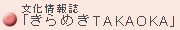 ������񎏁u����߂�TAKAOKA�v