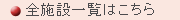�S�{�݈ꗗ�͂�����