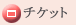 �`�P�b�g