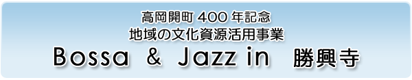 高岡開町400年記念 地域の文化資源活用事業 Bossa & Jazz in 勝興寺