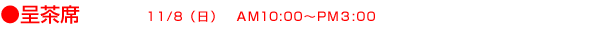 呈茶席 11月8日(日曜日)AM10:00からPM3:00