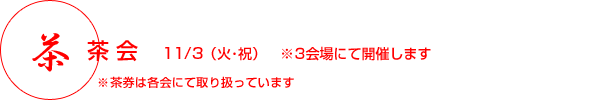 茶 茶会11月3日(火曜日・祝日) 3会場にて開催します。茶券は各会にて取り扱っています