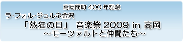 �����J��400�N�L�O ���E�t�H���E�W�����l���� �u�M���̓��v���y��2009 in ���� �`���[�c�@���g�ƒ��Ԃ����`