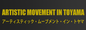 アーティスティック・ムーブメント・イン・トヤマ