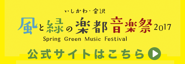 いしかわ・金沢 風と緑の楽都音楽祭2017公式サイト