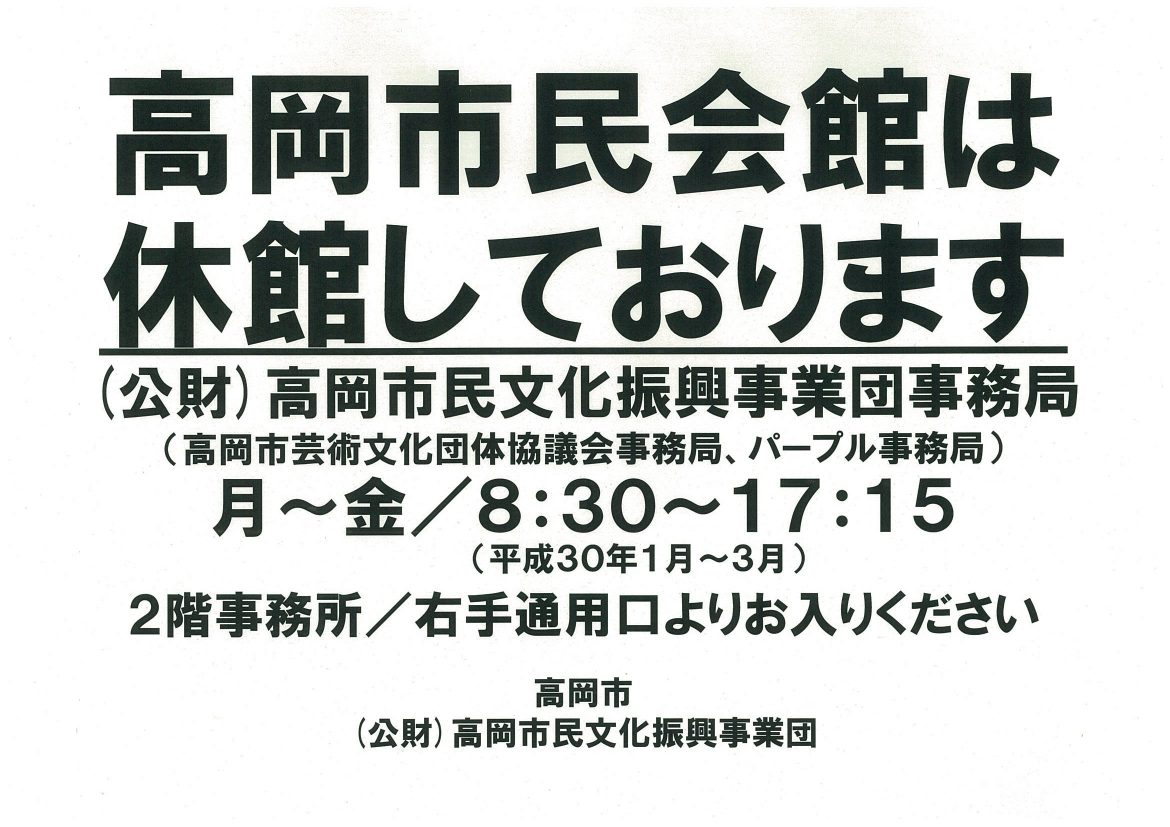 休館案内表示H30.1月～