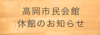 高岡市民会館休館のお知らせ