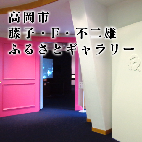 高岡市 藤子・F・不二雄ふるさとギャラリー