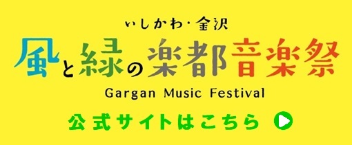 いしかわ・金沢 風と緑の楽都音楽祭公式サイト