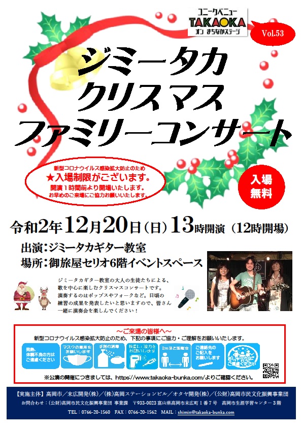 Vol 53 ジミータカ クリスマスファミリーコンサート 高岡市民文化振興事業団 Vol 53 ジミータカ クリスマスファミリーコンサート 高岡市民文化振興事業団