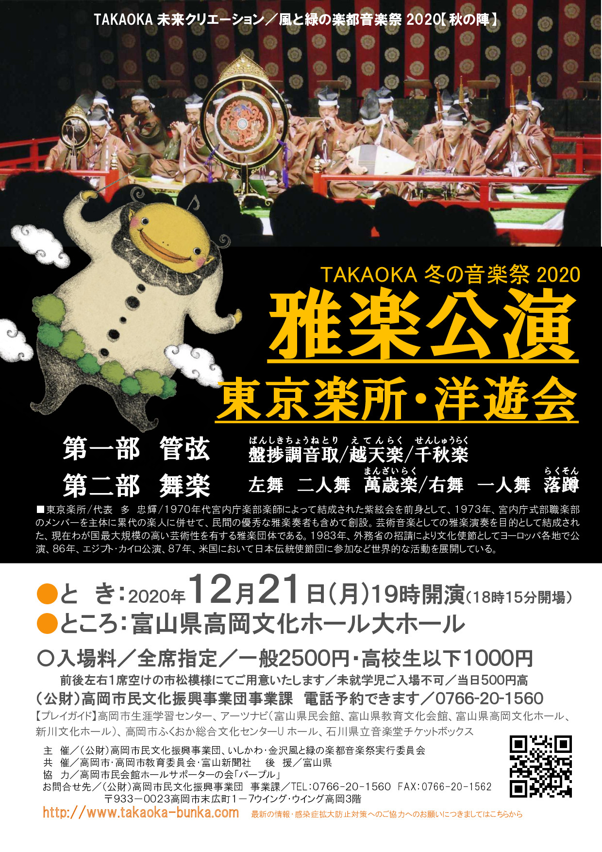 チケット好評発売中 Takaoka冬の音楽祭 雅楽公演 東京楽所 洋遊会 高岡市民文化振興事業団