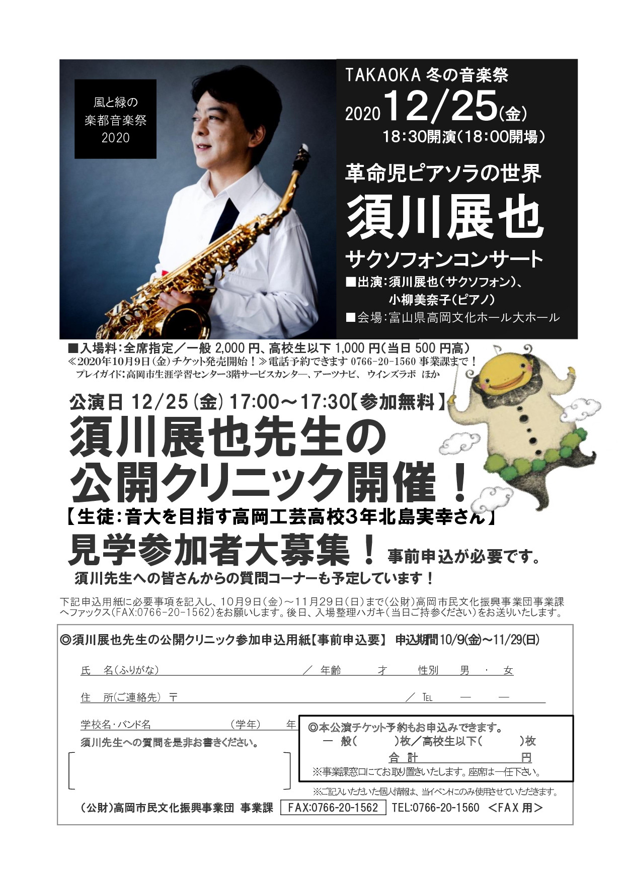 チケット好評発売中！】TAKAOKA冬の音楽祭「須川展也サクソフォン 