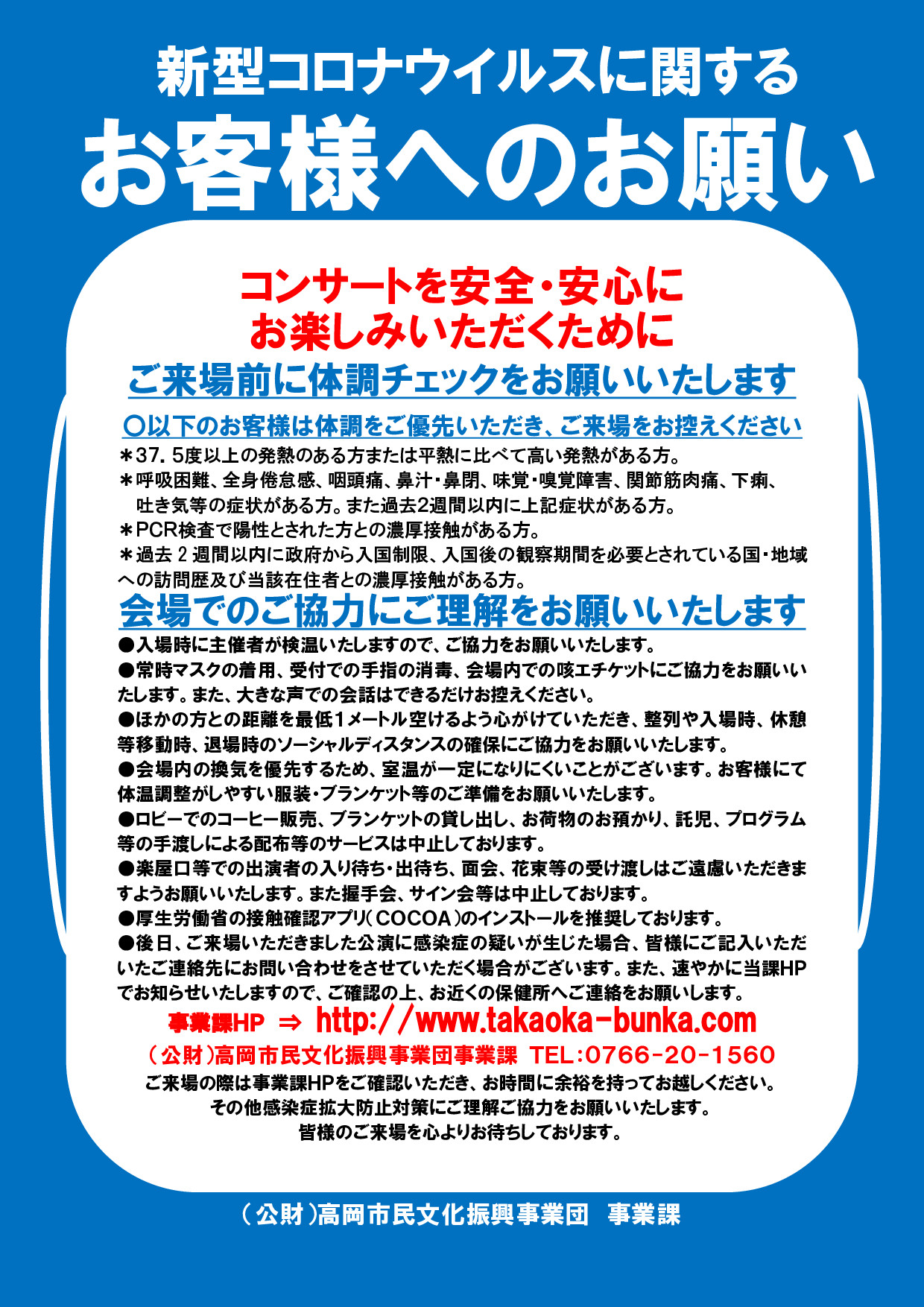 新型コロナウイルスに関するお客様へご協力のお願い コンサートを安全 安心にお楽しみいただくために 高岡市民文化振興事業団
