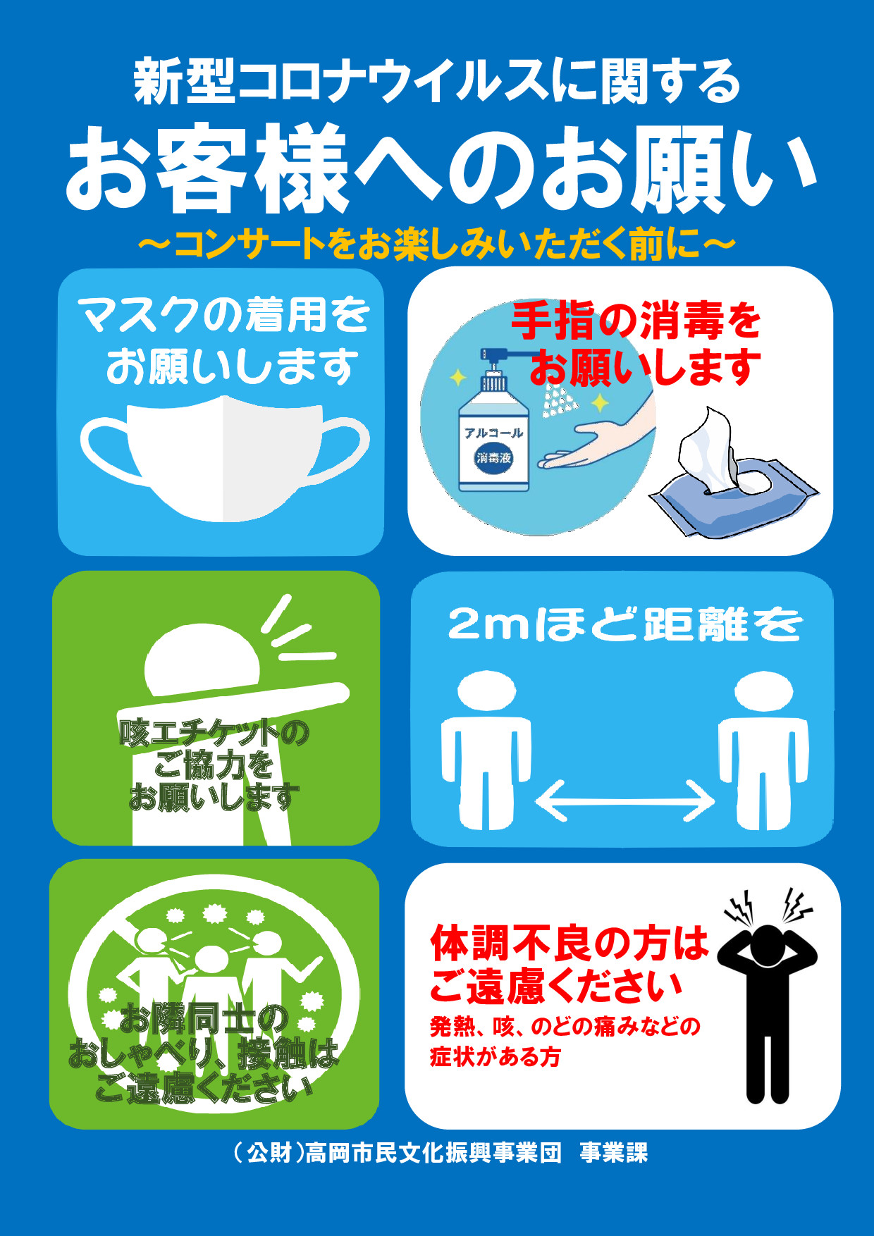 新型コロナウイルスに関するお客様へご協力のお願い～コンサートを安全 