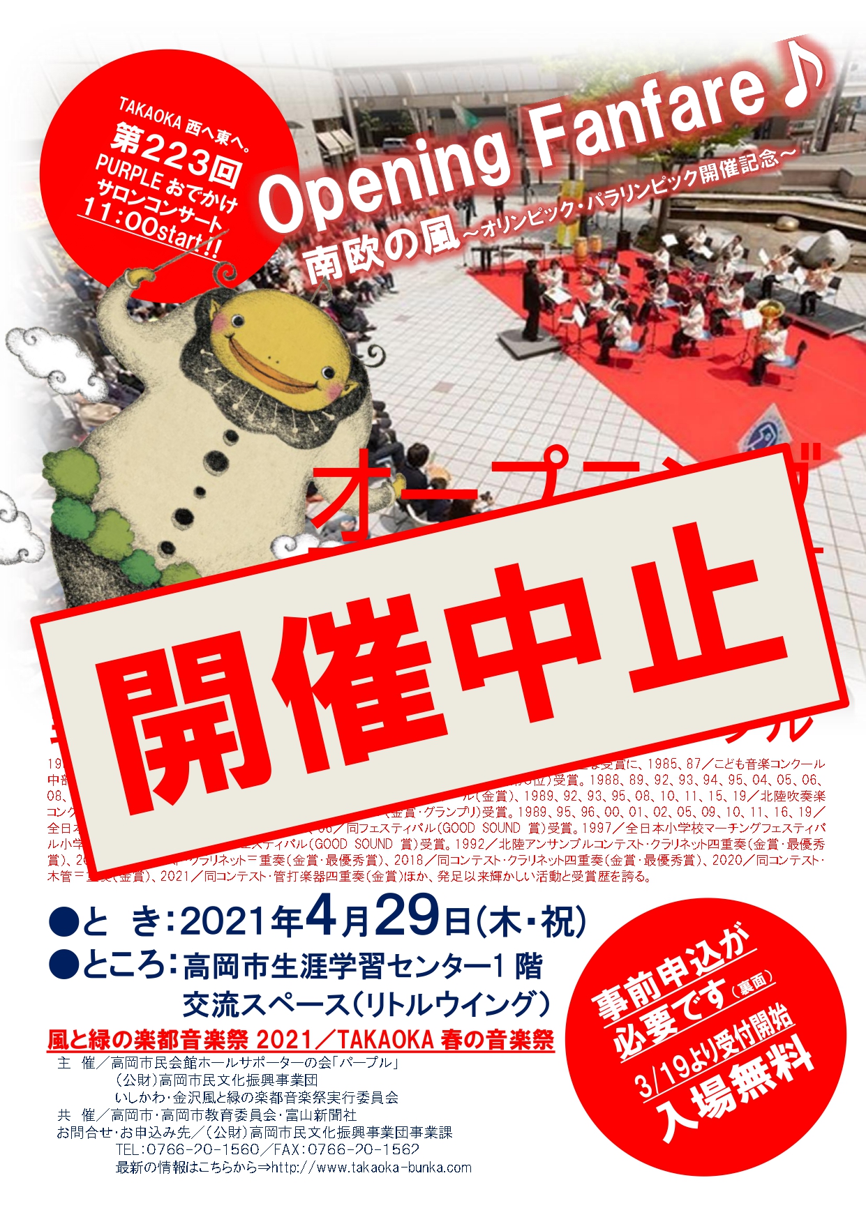 重要 開催中止となりました Takaoka春の音楽祭21 オープニング ファンファーレ 野村小学校ウインドアンサンブル 4月29日 木 祝 高岡市民文化振興事業団 重要 開催中止となりました Takaoka春の音楽祭21 オープニング ファンファーレ 野村小学校ウインドアンサンブル 4月29日 木 祝 高岡市民文化振興事業団