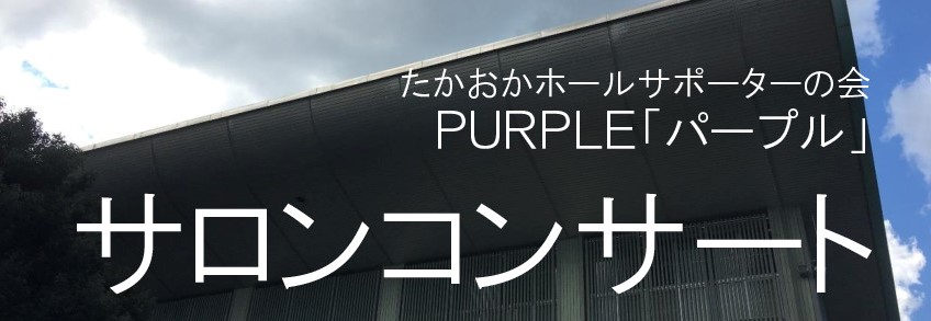 たかおかホールサポーターの会『パープル』会員募集！