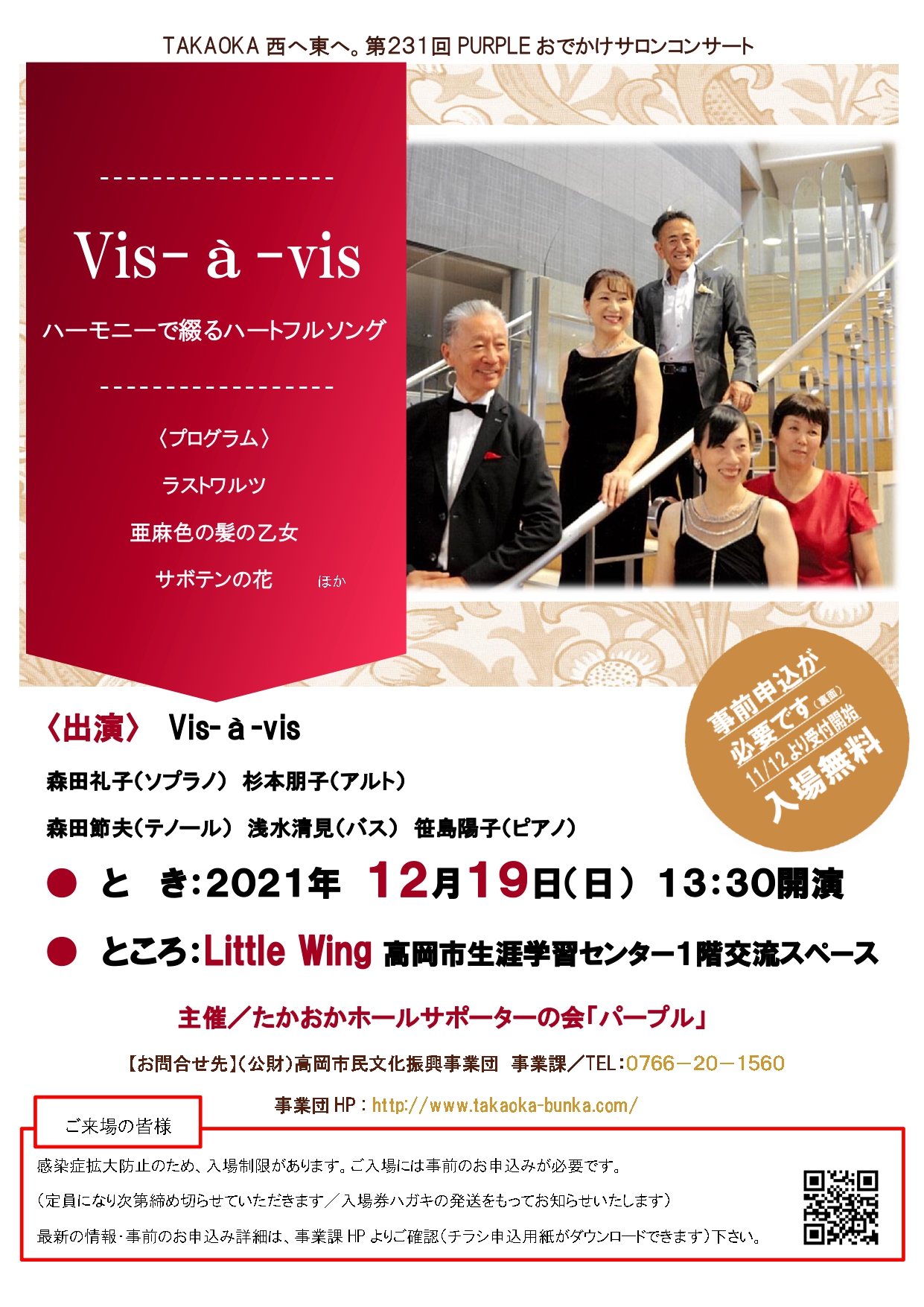 第231回サロンコンサート コーラスカルテット ヴィ ザ ヴィ 11月12日 金 事前申込受付開始 高岡市民文化振興事業団