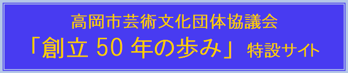 高岡市芸術祭