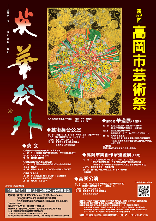 第52回 高岡市芸術祭
